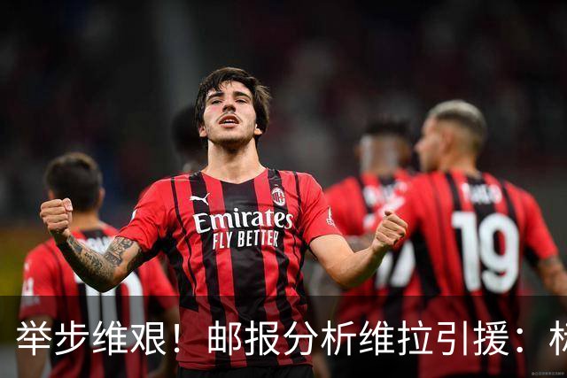 举步维艰！邮报分析维拉引援：标王曼赞比受伤，中场薄弱前锋难寻
