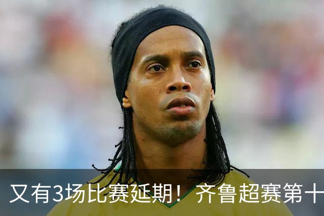 又有3场比赛延期！齐鲁超赛第十三轮赛程来了！