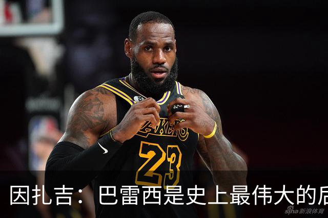 因扎吉：巴雷西是史上最伟大的后卫 希望9号给拉莫斯带来好运