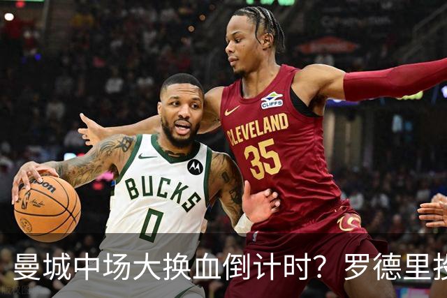 曼城中场大换血倒计时？罗德里投奔巴萨，瓜迪奥拉要哭了我想去巴萨，我只想穿巴萨的球衣