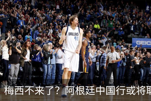 梅西不来了？阿根廷中国行或将取消，香港行闹剧成双方绕不开的坎