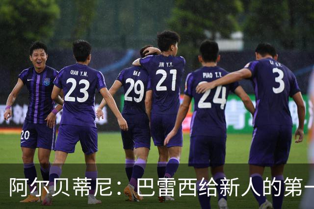 阿尔贝蒂尼：巴雷西给新人的第一条建议就是，训练不要踩点到
