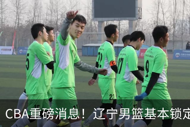 CBA重磅消息！辽宁男篮基本锁定193双能卫小外援，乌戈亲自挑选，号称小巴里布朗，搭配克里斯，辽篮完成升级