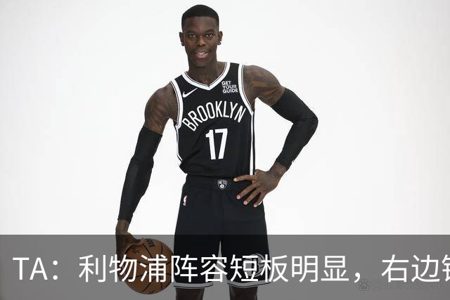 TA：利物浦阵容短板明显，右边锋和正牌后腰位置仍需引援
